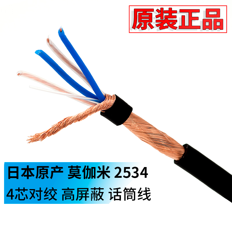 莫伽米Mogami原装2534纯铜话筒线