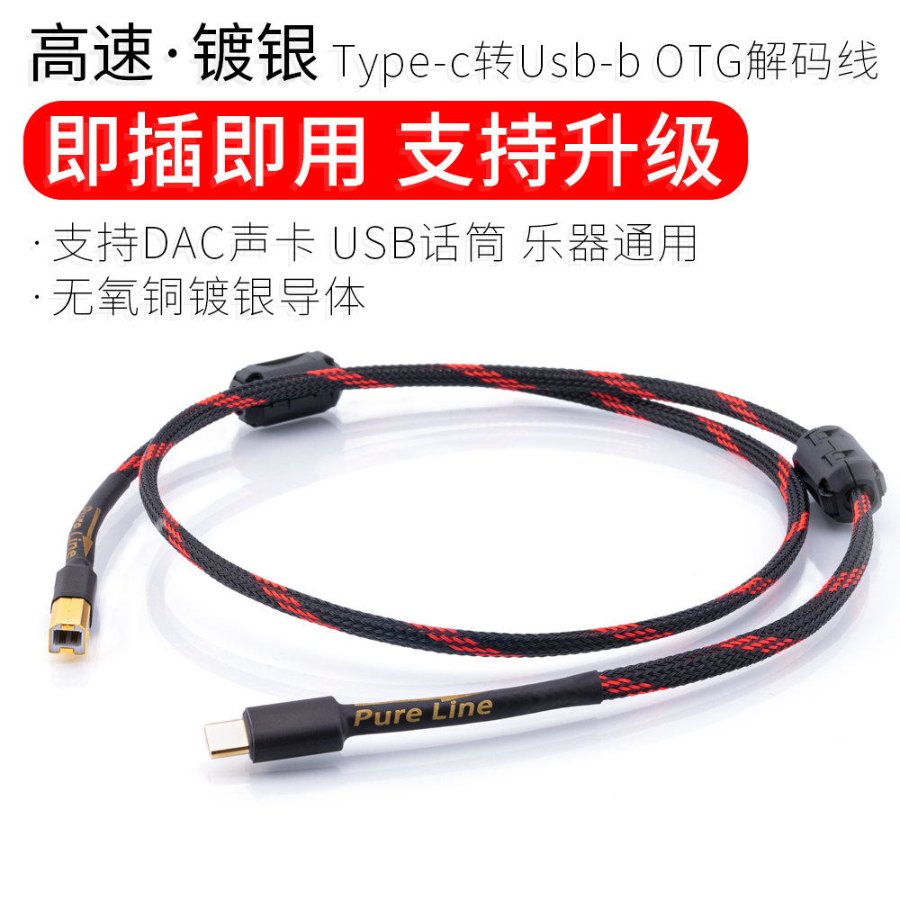 镀银OTG TYPE-C转USB B手机耳放线音频乐器话筒解码器声卡发烧DAC