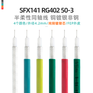 HANSEN悍声SFF RG402/141铜镀银50-3射频馈线定向天半柔线1553B