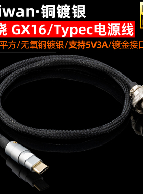 发烧铜镀银GX-16航空2p转TypeC DC直流低内阻线性电源线飞傲耳放