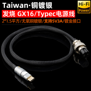 发烧铜镀银GX-16航空2p转TypeC DC直流低内阻线性电源线飞傲耳放