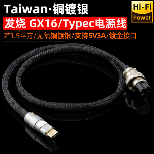 镀银发烧航空GX-16对typec电源线