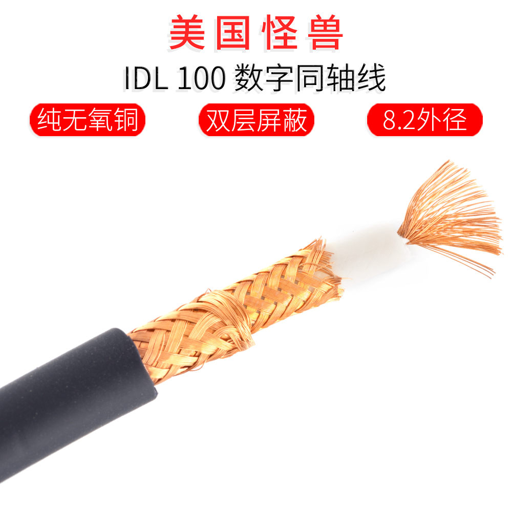 原装美国怪兽datalink数字同轴线