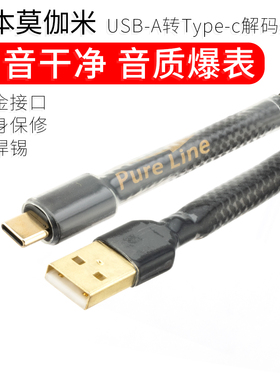 莫伽米发烧typec转usb数据解码线A转C扁口安卓声卡车载Carplay
