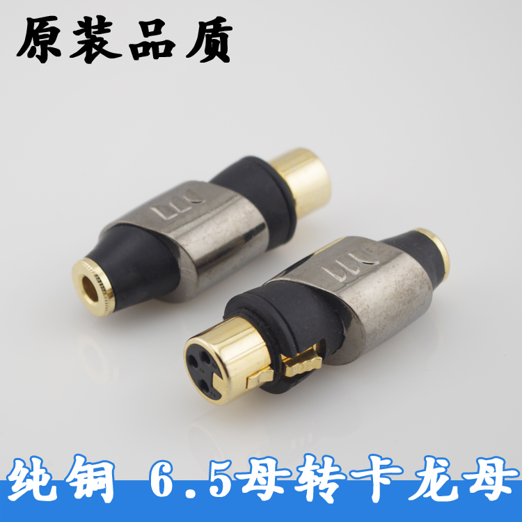 怪兽纯铜 6.5母转卡侬母 6.35mm立体声转卡农 大三芯母转卡龙母头