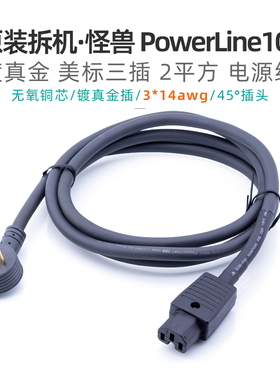 正品怪兽PowerLine100 电源线原线大功率发烧美标电源线45度头