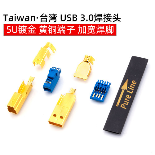 usb3.0焊接数据线5U镀厚金