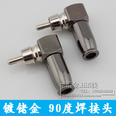 镀铑弯头AV线接口莲花rca插头l型