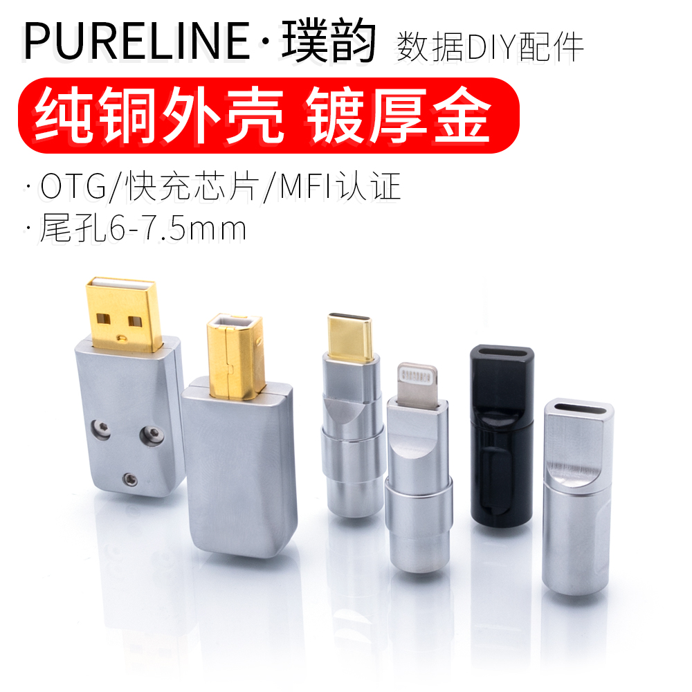 pureline纯铜手机插头usb金属壳