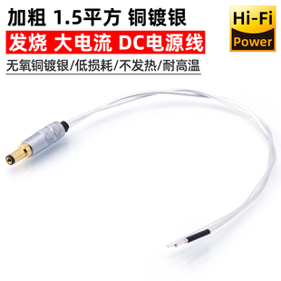 发烧1.5平方纯铜镀银加粗DC 5.5*2.1/2.5mm单公电源线大功率电流