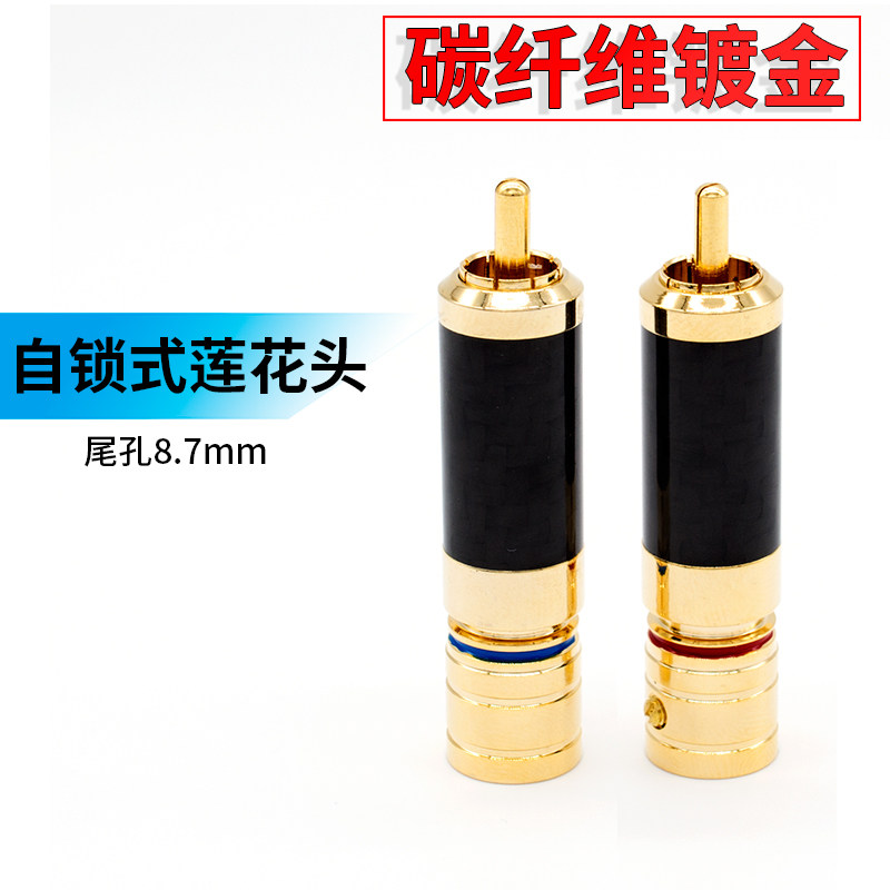 纯铜碳纤维镀金 RCA头莲花插头抗氧化纯铜无磁音频线焊接头