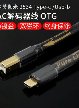 莫伽米teypc手机otg解码器dac数据连接线type-c转方B传输usb声卡