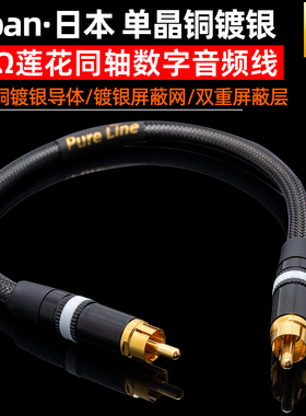 单晶铜镀银75Ω莲花同轴数学音频线COAX解码器SDPIF电视功放音箱