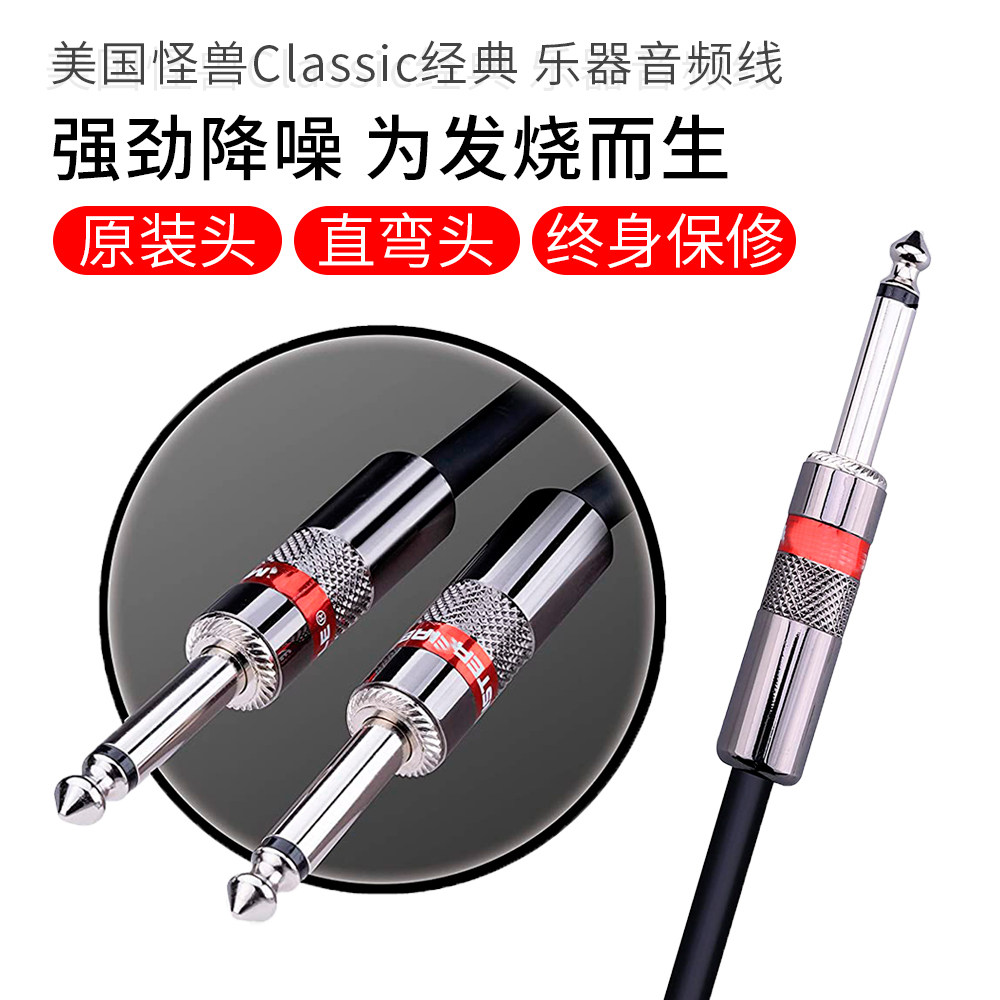怪兽classic经典降噪电吉他线贝斯木吉他乐器连接线高屏蔽铜音频
