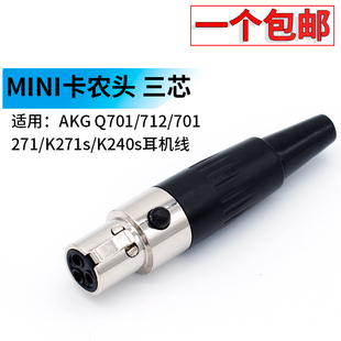 MINI迷你小卡龙 xlr三芯卡农K271s/K240s升级AKG耳机线连接插头