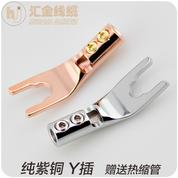 璞韵 纯紫铜 镀铑 U型插头 功放音箱插头 喇叭线接头 喇叭Y插