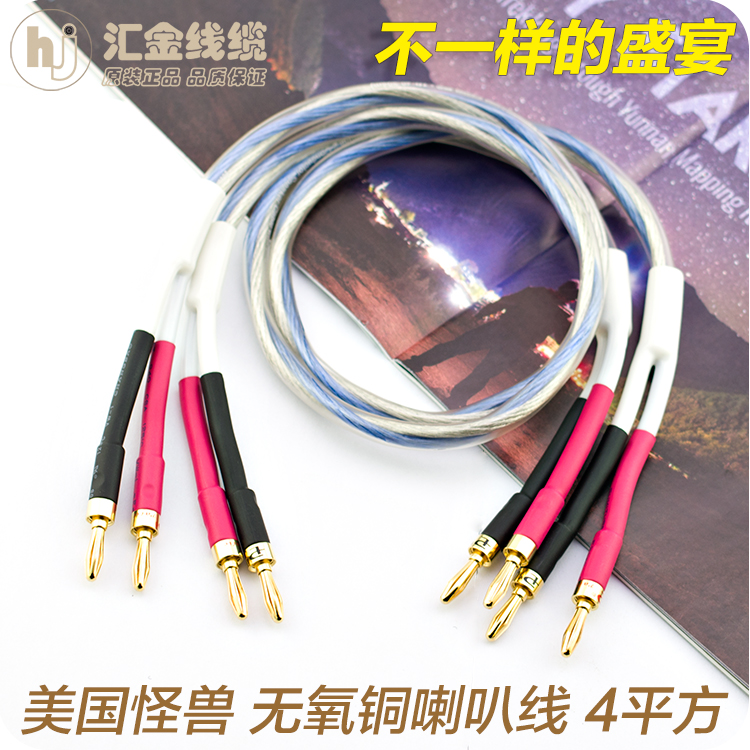 原装美国怪兽4平XLN-12s方HIFI发烧级音响喇叭线主音箱功放连接线