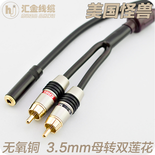怪兽100发烧6N铜3.5mm母座一分二莲花RCA插头 耳机手机音频延长线