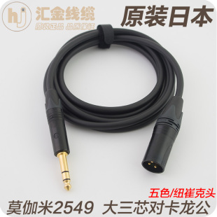 日本莫伽米 2549大三芯对卡侬公卡农对6.5声卡话放监听音箱音响线