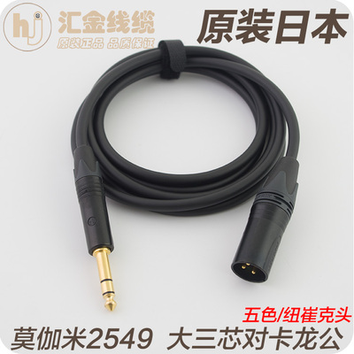 Mogami莫伽米2549大三芯卡农音箱