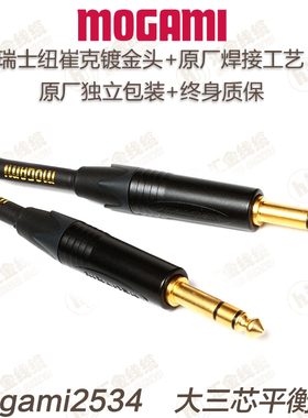 日本Mogami 2534大三芯6.5立体声 调音台对录连接 监听音箱平衡线