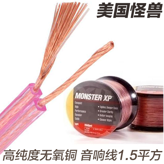 美国怪兽 XPMS 1.5平方 无氧铜音响音箱书架线 背景喇叭线 环绕线
