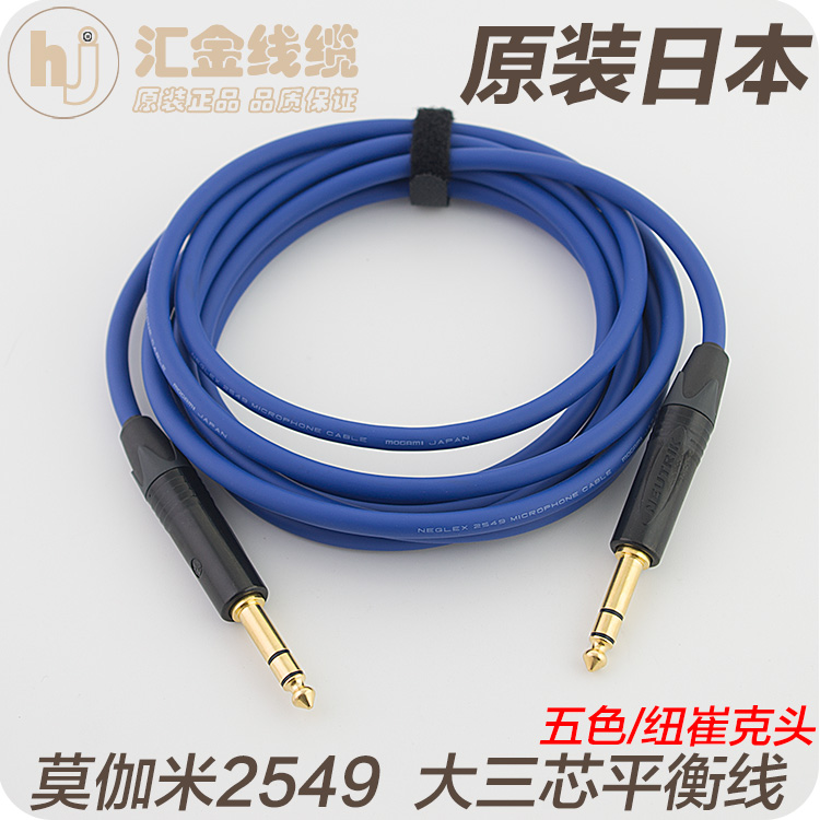 日本莫伽米2549大三芯6.35mm立体声调音台对录连接监听音箱平衡线