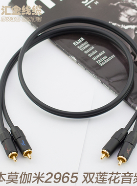 日本莫伽米2965 双莲花音频线 RCA莲花信号线 无氧铜高屏蔽零低噪