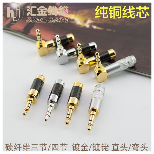 璞韵3.5mm耳机头 碳纤维镀金纯铜镀铑 三节四节 立体声带麦直弯头