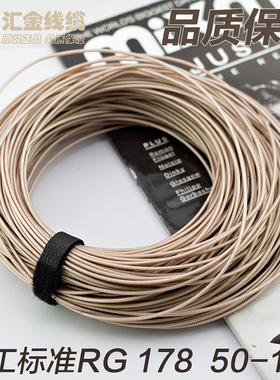 进口RG178 50-1镀银 同轴线 音频信号线 50欧 小线径 1.8mm