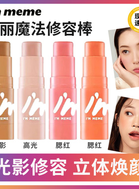 immeme持久遮肤色瑕韩国修容棒魔法提亮爱MEME我进口棒粉底IM阴影
