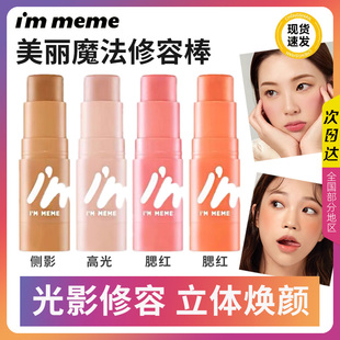 immeme持久遮肤色瑕韩国修容棒魔法提亮爱MEME我进口棒粉底IM阴影