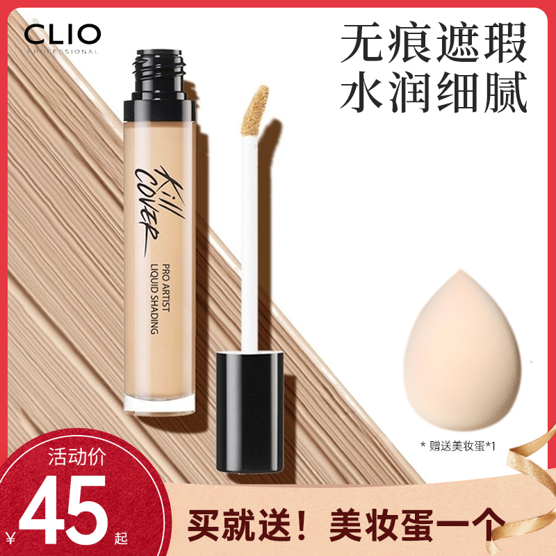 韩国Clio/珂莱欧脸部遮瑕膏粉底液高光提亮遮盖痘痘