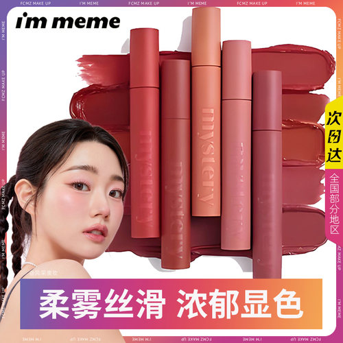 韩国im meme唇釉我爱神秘柔纱口红哑光雾面唇彩口红