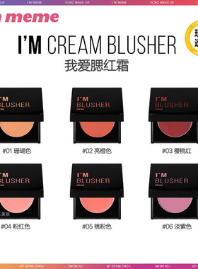 Pony推荐 Immeme我爱气色腮红膏防水防汗持久保湿口红眼影修容霜