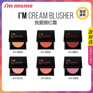 Pony推荐 Immeme我爱气色腮红膏防水防汗持久保湿口红眼影修容霜