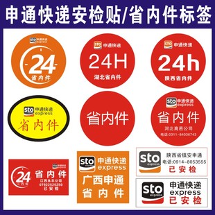 申通省内件湖北陕西省内件陕西申通省内件标签贴不干胶申通已安检