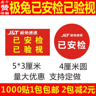 极兔已安检已验视标签贴纸 极兔快递已消毒贴不干胶标签可定做