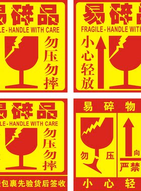 易碎品标签贴易碎警示快递贴纸
