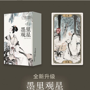 正版墨里观星桌游卡牌中国风东玄78张紫薇斗数