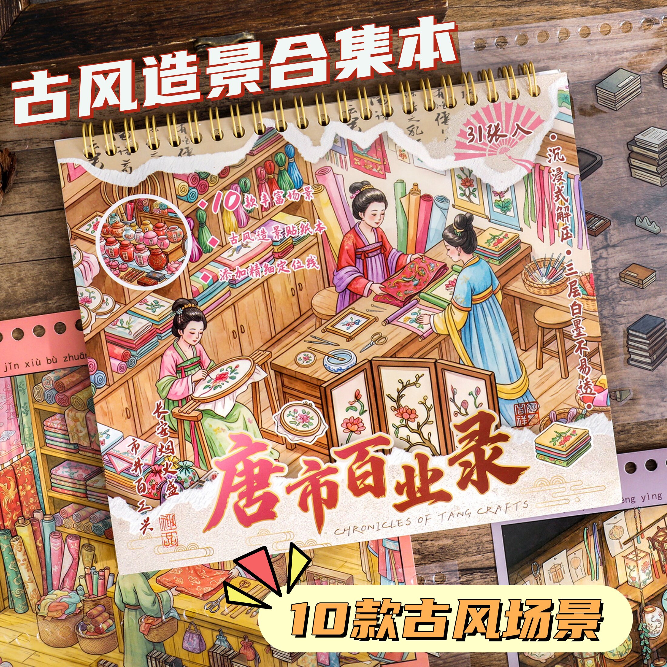 古风唐市百业录新中式造景贴纸经营商品微缩场景diy沉浸式解压贴