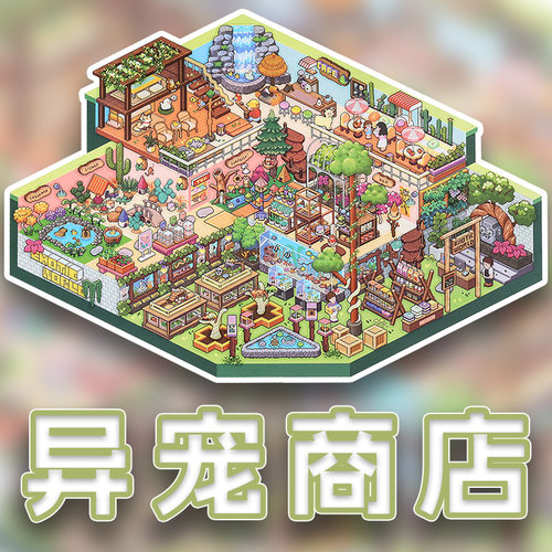 Q版卡通异宠集市经营商店立体造景微缩场景贴纸儿童diy解压玩具贴