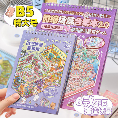 特大号微缩场景造景贴纸合集本3D立体小屋女孩益智儿童玩具手帐贴