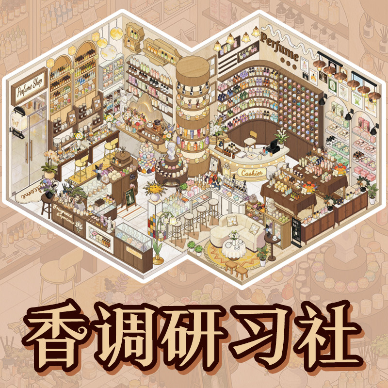 香调研习社香水店铺码货微缩造景贴纸大版高难度diy儿童益智堆叠图片