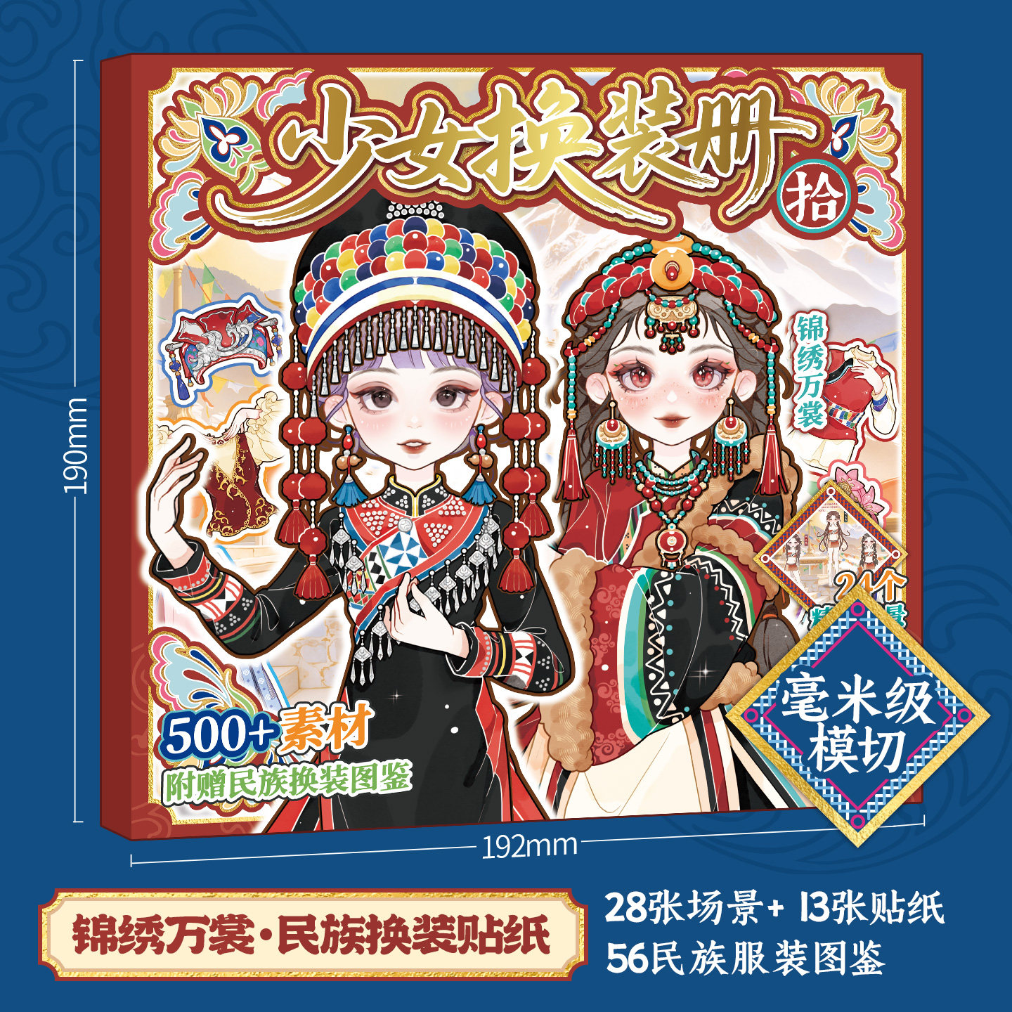 民族风儿童换装贴纸本女孩子国风少女公主打扮换妆场景游戏安静书