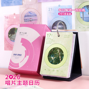 2026年歌词日历创意唱片歌单365天每日一撕台历文艺学生桌面摆件