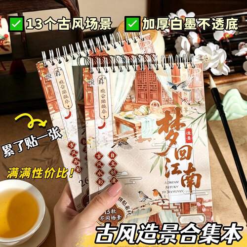 40张江南庭院古风微缩场景贴纸四季造景3D立体堆叠解压diy拼贴画