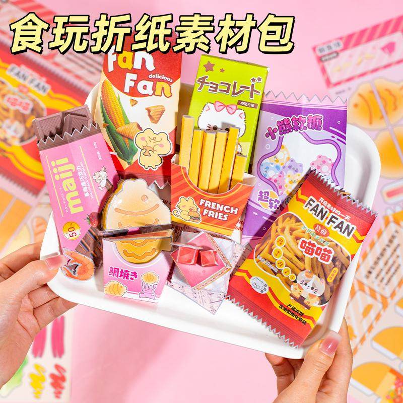 儿童趣味手工折纸创意立体食物小学生diy零食过家家游戏玩具材料,玩具/童车/益智/积木/模型,手工创意粘贴类,淘宝优惠券,粉丝福利购,淘宝优惠卷