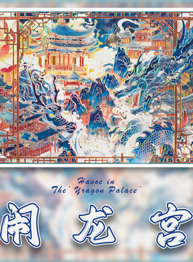 国风神话大闹龙宫全景立体拼图式造景贴纸diy儿童解压趣味玩具贴