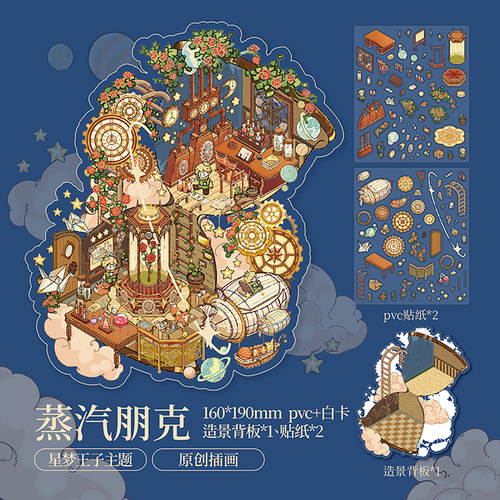 纸先生星梦王子造景贴纸3D立体微缩场景小屋造景贴纸儿童解压贴画